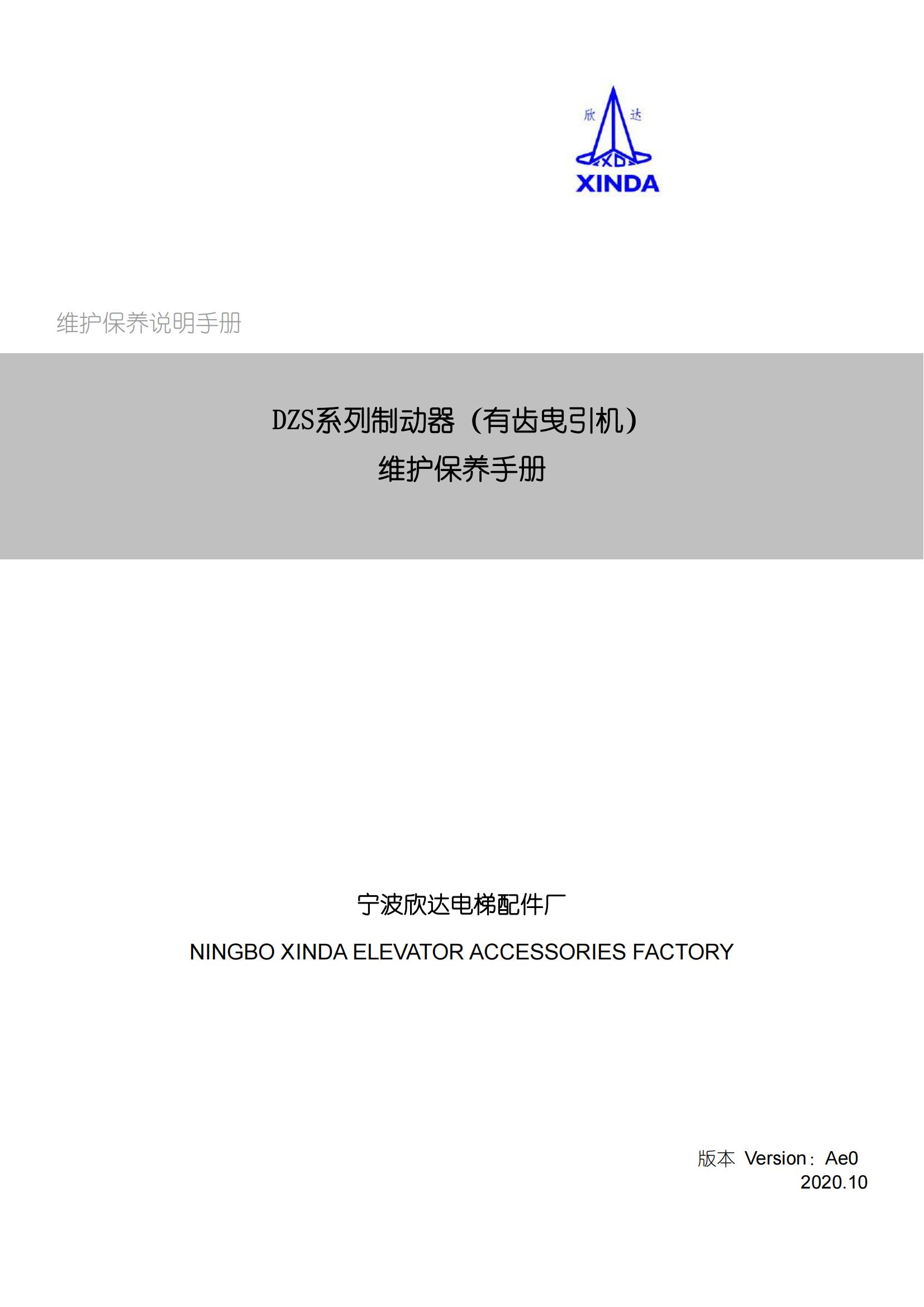 ZDS系列制动器（有齿曳引机）维护保养手册